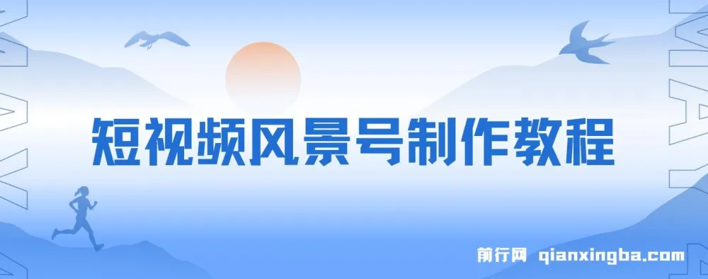 短视频风景号制作教程