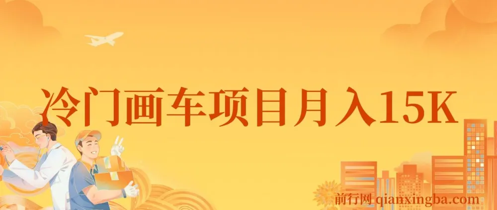 冷门画车项目教程：月入15K