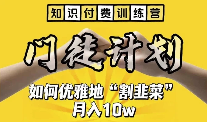 知识付费训练营：揭秘“优雅割韭菜”之道