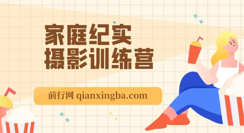 家庭纪实摄影训练营:在家拍出好照片