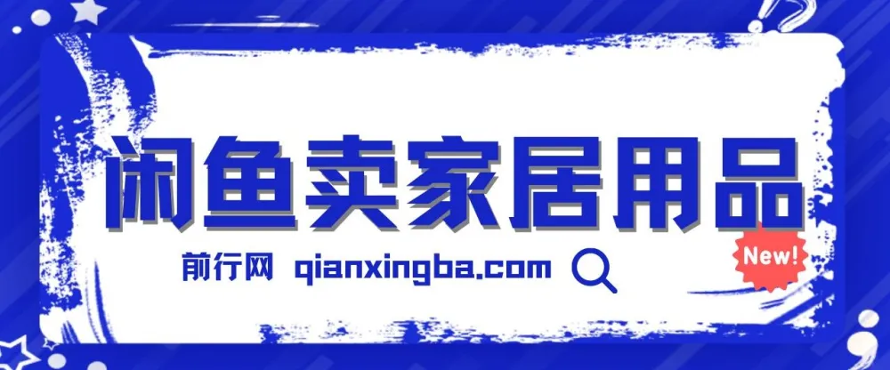 揭秘闲鱼卖家居用品月入3万技巧