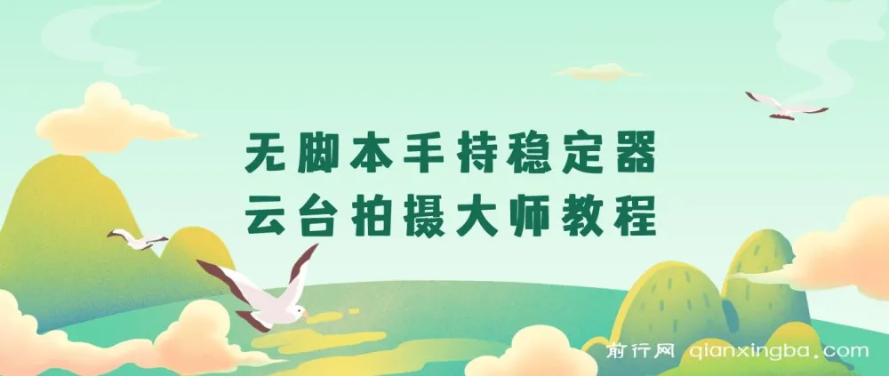 无脚本手持稳定器云台拍摄大师教程