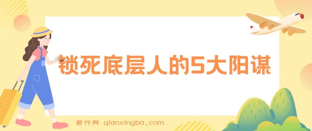 识别锁死底层人的5大阳谋，实现质的飞跃