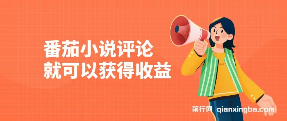 番茄小说评论赚钱项目介绍