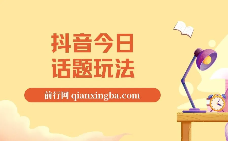 抖音今日话题玩法：作品涨粉与私域单品转化项目