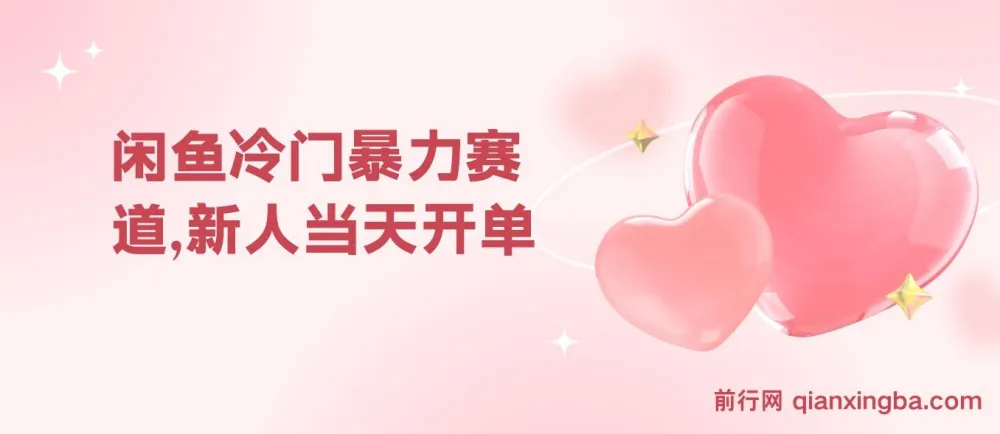 闲鱼冷门暴力赛道项目:新人当天开单,利润80%