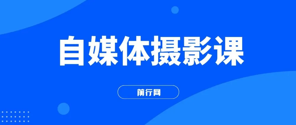 自媒体摄影课：从0到1开启博主之路