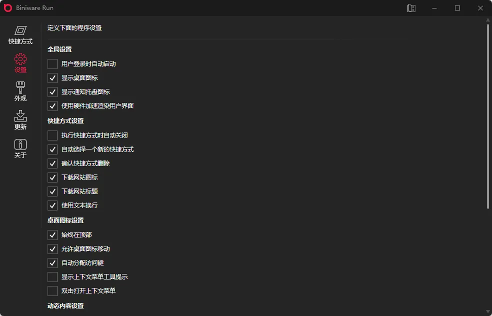 BiniwareRun快速启动工具