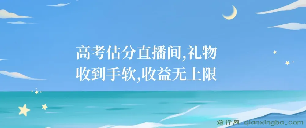 高考估分直播间项目：借高考热潮吸流量获收益