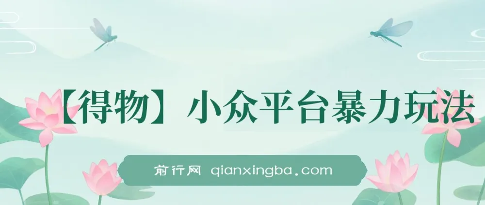 得物小众平台短视频暴力玩法，小白可无脑操作