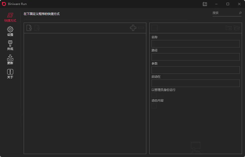 BiniwareRun快速启动工具