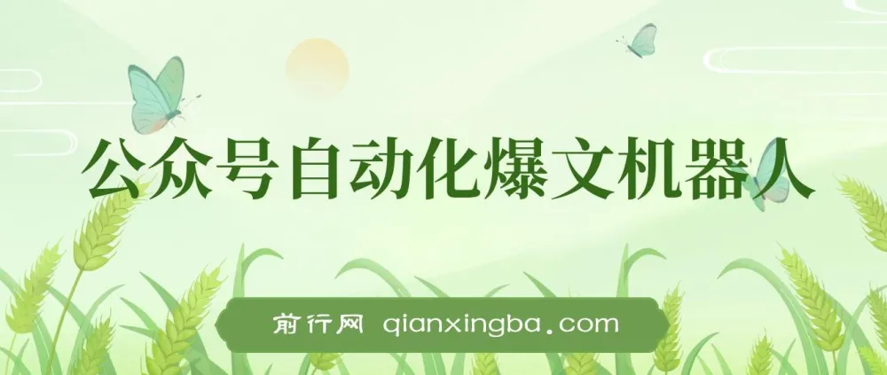 公众号流量主自动化爆文机器人：自动写作发布，解放双手