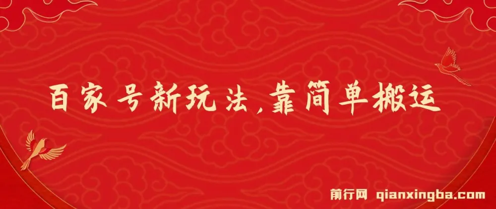 百家号进阶新玩法课程：搬运视频轻松盈利