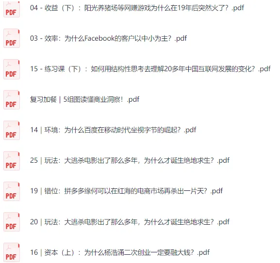 曹雄峰《商业思维案例笔记》课程