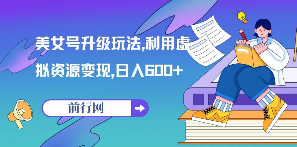 美女号升级玩法：利用虚拟资源变现