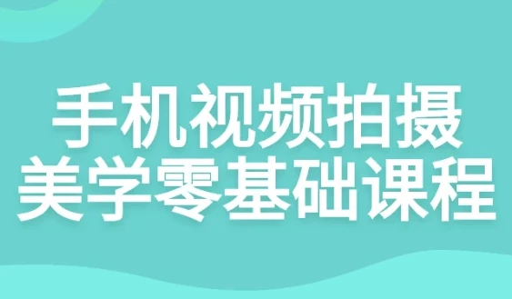手机视频拍摄美学零基础课程