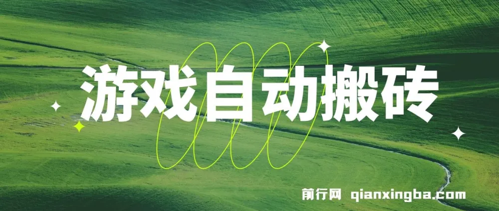 游戏自动搬砖课程，实现稳定副业收益