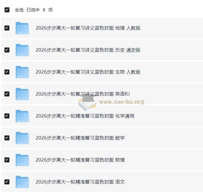 2026步步高大一轮精准复习资料