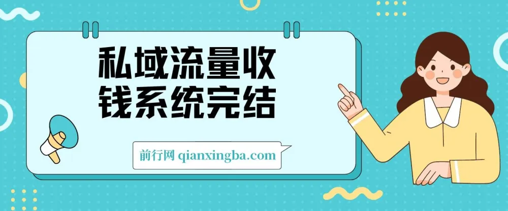 私域流量收钱系统课程