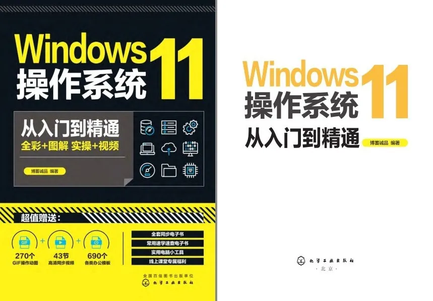 《Windows 11操作系统从入门到精通》一本通