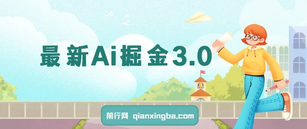 Ai掘金3.0：利用黑科技实现矩阵运营与收益