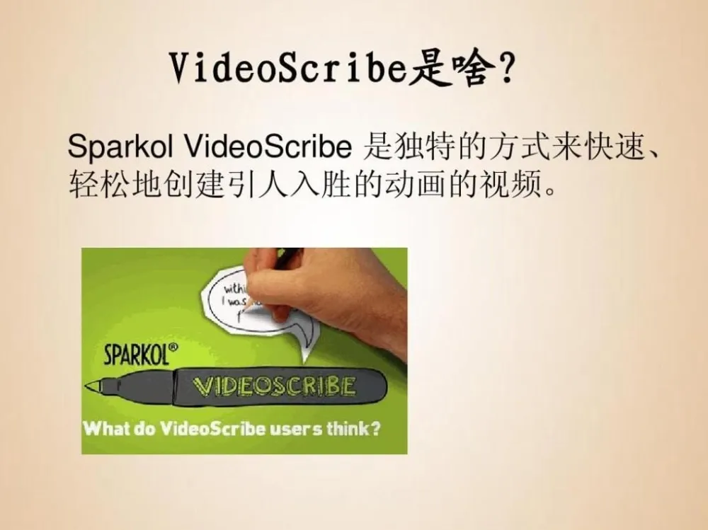VideoScribe白板动画制作软件及教程