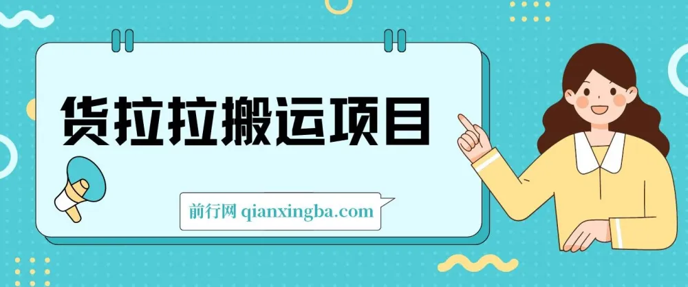 货拉拉搬运项目6节详细教程