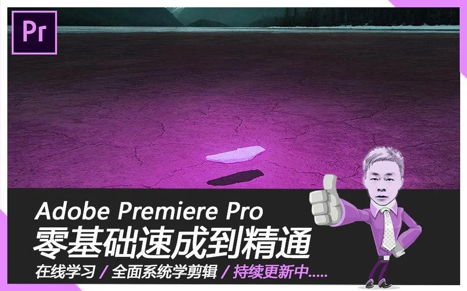 Premiere速成教程