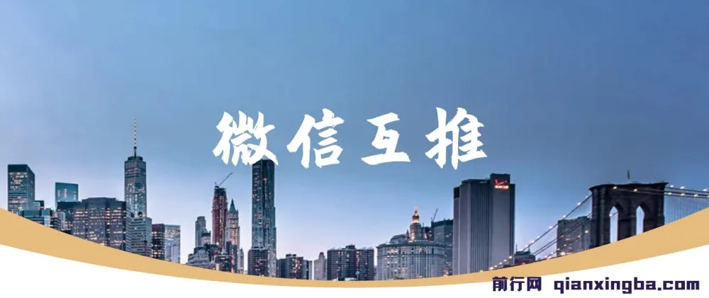 微信互推扩接课程:小白日入300+