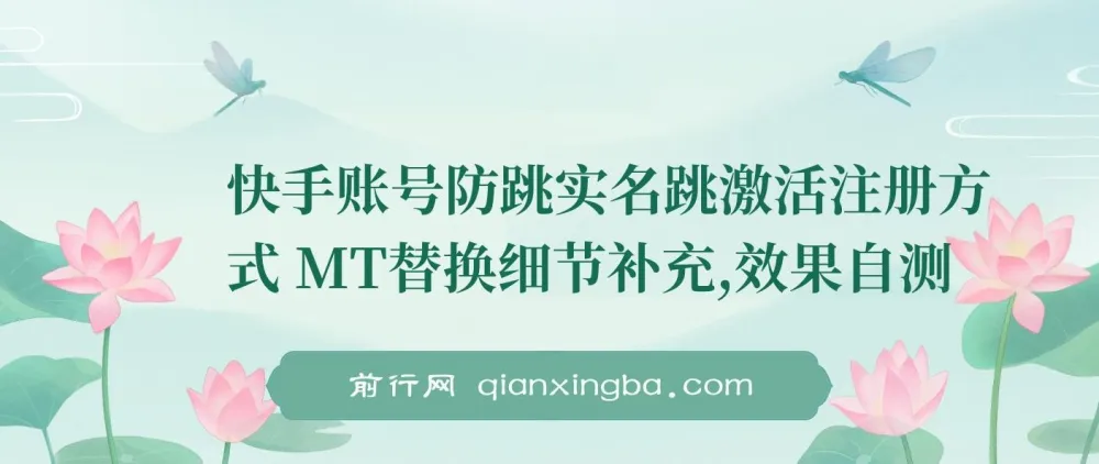 快手账号防跳实名及跳激活注册方法与MT替换细节