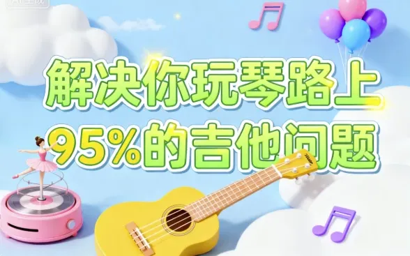 解决玩琴路上95%的吉他问题课程