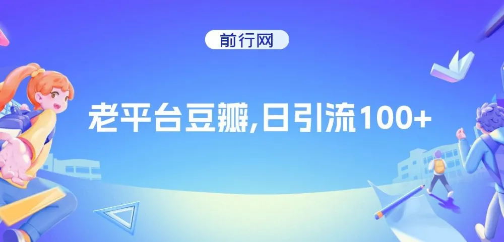 豆瓣日引流100+方法