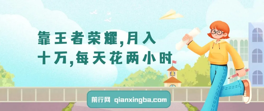 靠王者荣耀月入十万：两小时多种变现玩法