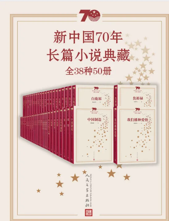 《新中国70年长篇小说典藏》