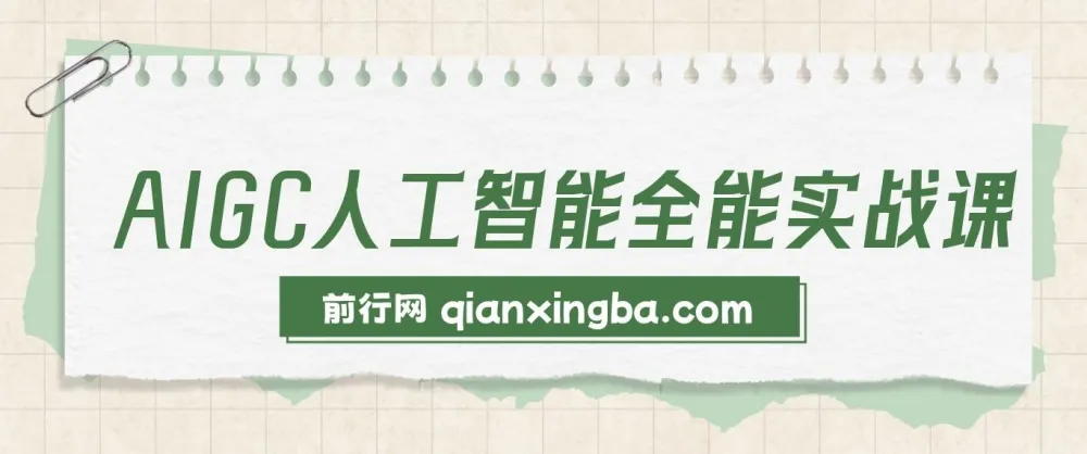 AIGC人工智能全能实操课：掌握AI工作技能，提升效率与收益