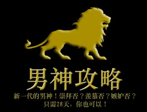 《男神攻略：28天蜕变指南》