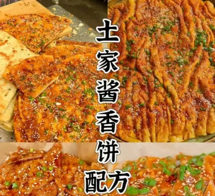 土家酱香饼小吃技术分享