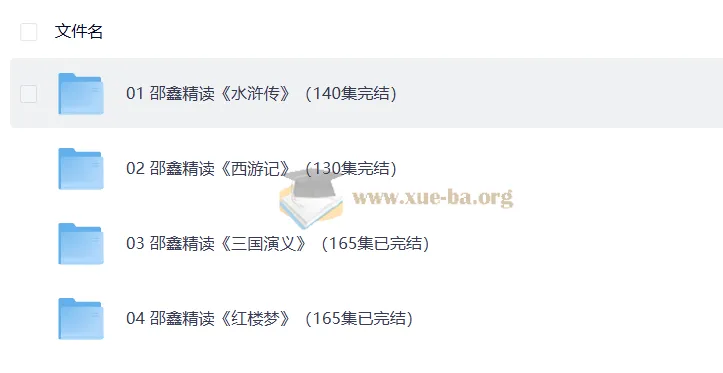 邵鑫精读四大名著600讲