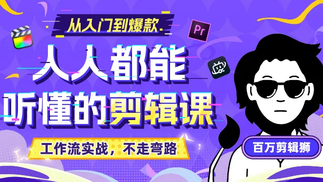 百万剪辑师《B站课堂：人人都能听懂的剪辑课 (附课件) 》