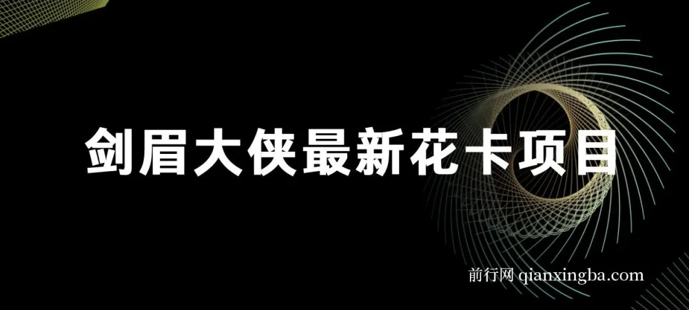 剑眉大侠花卡项目