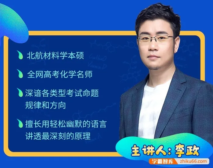 李政2024高考化学课程：一轮二轮+真题解析+原理专题