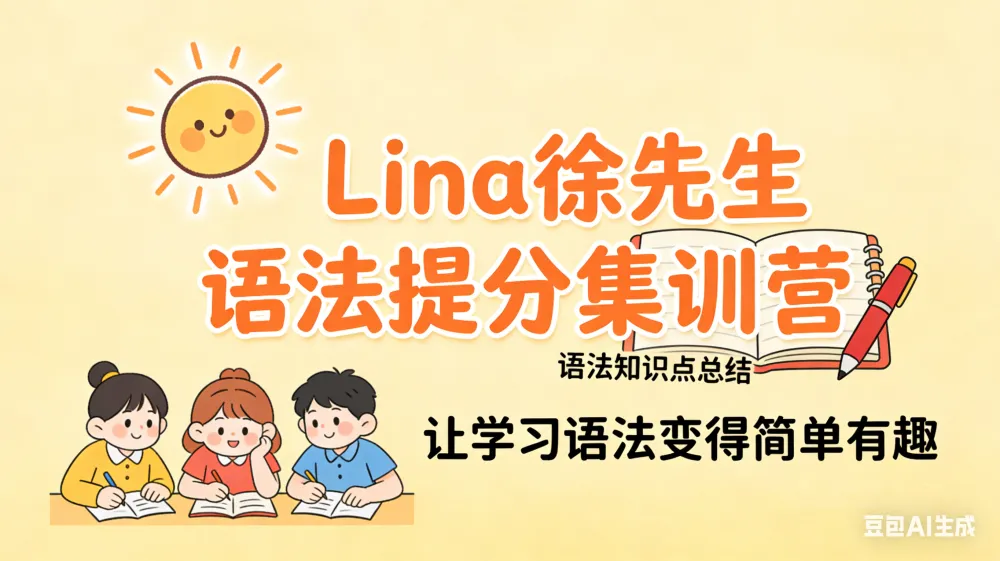 Lina徐221讲英语语法提分课:核心语法全解