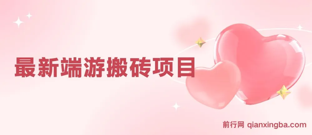 收益稳定的端游搬砖项目