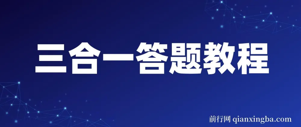 三合一答题教程：最新答题项目指南