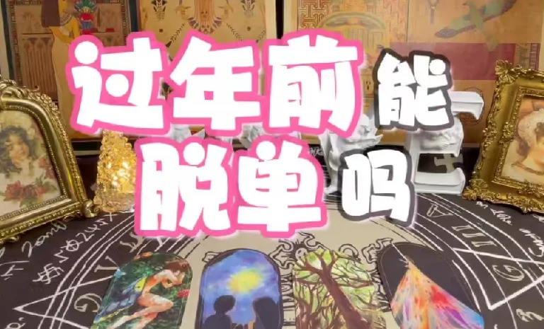 春节10天脱单攻略视频版