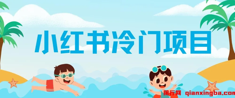 小红书十万个为什么科普变现冷门项目课程