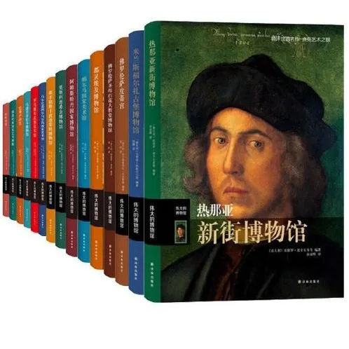 《伟大的博物馆》套装31卷