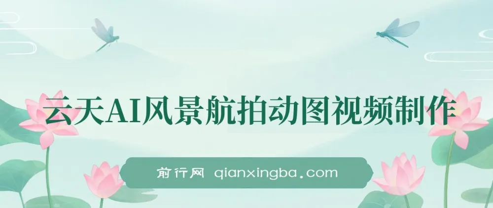 云天AI风景动图视频制作：7天涨粉10万，星图广告变现1万