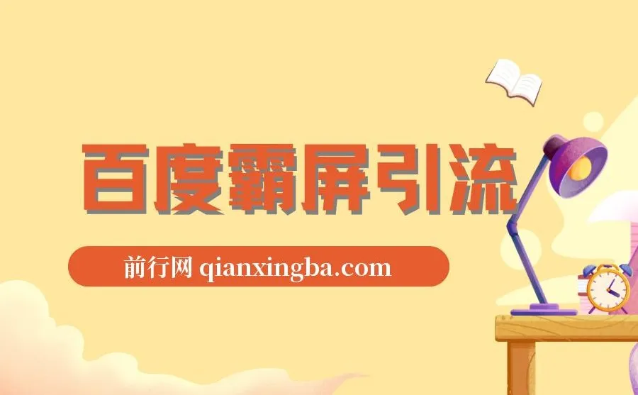 老船长百度霸屏引流课程