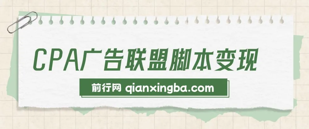 CPA广告联盟脚本变现资源